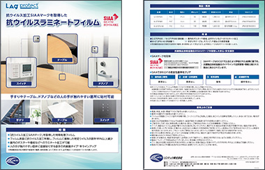 SIAAマークを取得した抗ウイルスラミネートフィルム