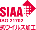 SIAA ISO 21702 抗ウイルス加工