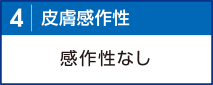 皮膚感作性：感作性なし